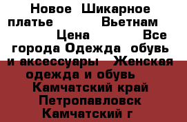 Новое! Шикарное платье Cool Air Вьетнам 44-46-48  › Цена ­ 2 800 - Все города Одежда, обувь и аксессуары » Женская одежда и обувь   . Камчатский край,Петропавловск-Камчатский г.